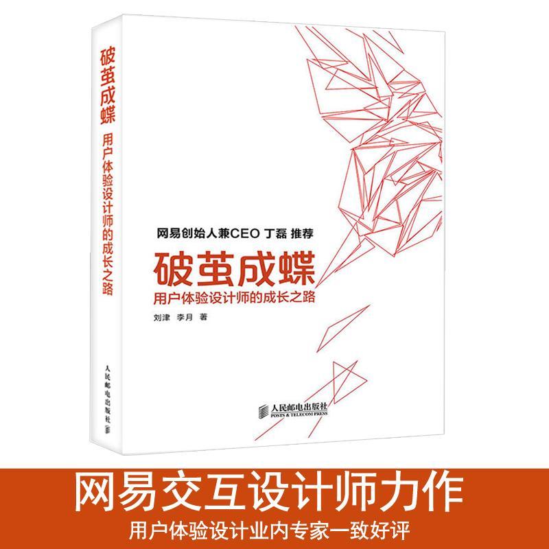 正版图书 破茧成蝶用户体验设计师的成长之路刘津李月人民邮电出版社