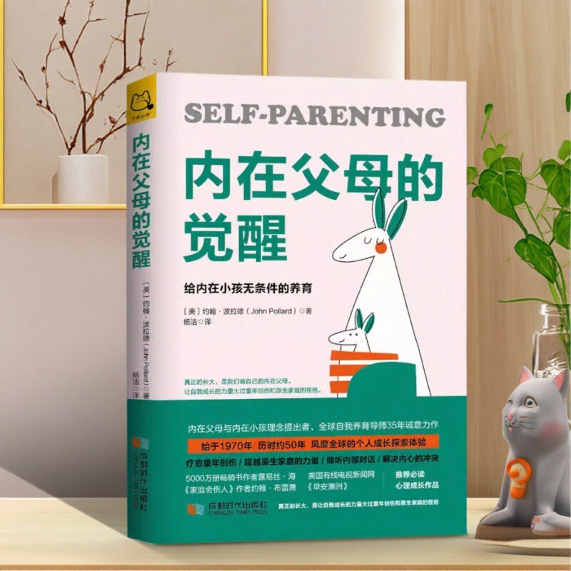 正版书籍内在父母的觉醒给内在