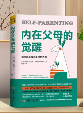 正版书籍 内在父母的觉醒给内在小孩无条件的养育 美约翰波拉德JohnPollard著杨洁译 成都时代出版社 9787546424422