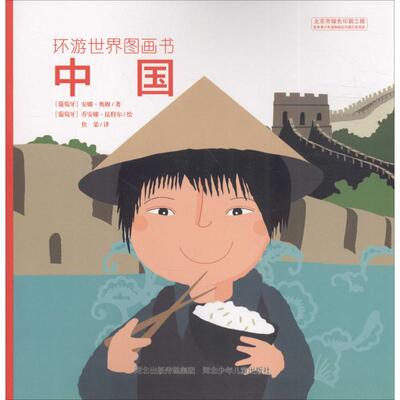 正版图书 环游世界图画书中国安娜奥姆河北少年儿童出版社