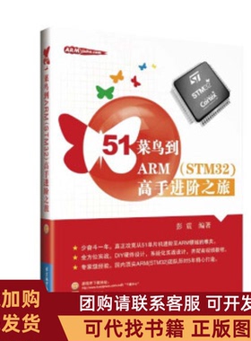 正版图书 51菜鸟到ARMSTM32高手进阶之旅北京航空航天大学出版社北京航空航天大学出版社