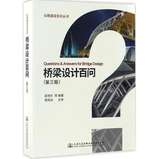 正版图书 桥梁设计百问邵旭东等人民交通出版社股份有限公司