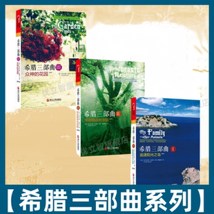 杰拉尔德达雷尔著 9787213049460 追逐阳光之岛1 儿童文学书籍 社 浙江人民出版 花园3 众神 桃金娘森林宝藏2 希腊三部曲