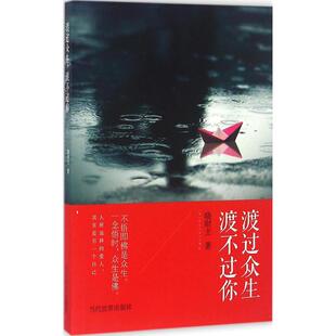 社 渡过众生渡不过你晓财主当代世界出版 正版 图书
