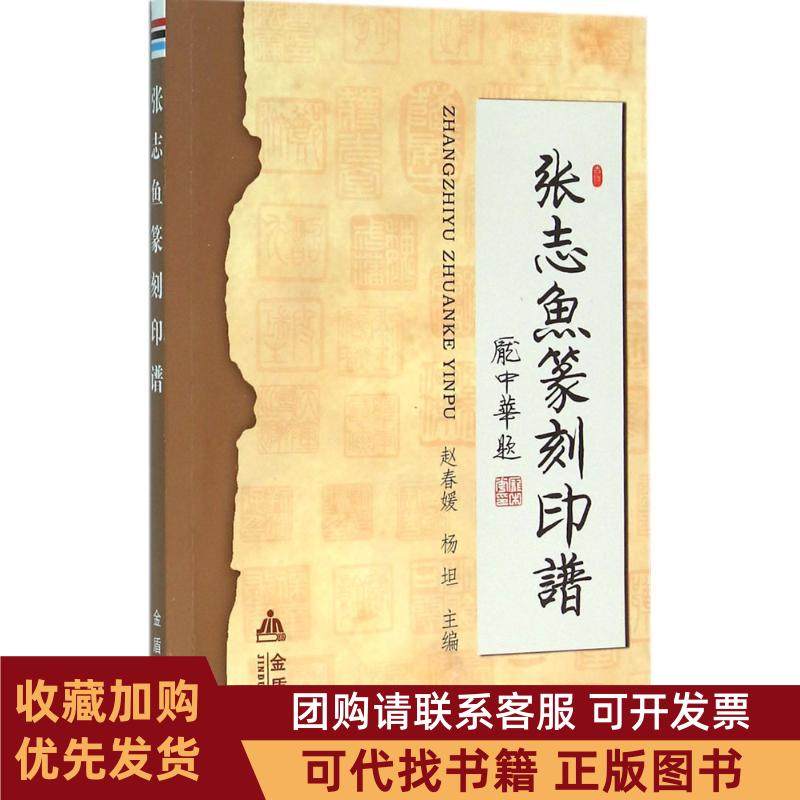 正版图书 张志鱼篆刻印谱赵春媛金盾出版社,书籍/杂志/报纸,书法/篆刻/字帖书籍,淘宝优惠券,粉丝福利购,淘宝优惠卷