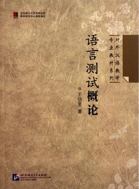 正版图书 语言测试概论对外汉语教学专业教材系列王佶旻北京语言大学