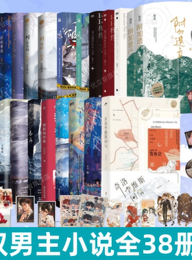 【双男主小说全38册】奇洛李维斯回信 附加遗产全2册 旧雨重落12天官赐福 我只喜欢你的人设123营业悖论红白囍12 吞海破云一级律师