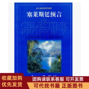正版图书 塞莱斯廷预言莱德菲尔德张健民唐建清昆仑出版社