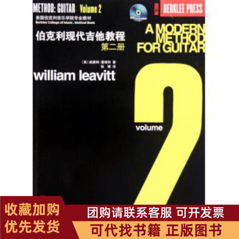 正版图书 伯克利现代吉他教程附光盘第2册美国伯克利音乐学院专业教材威廉姆里维特|者张博人民音乐
