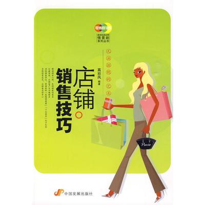 【正版图书】店铺销售技巧高彩凤中国发展出版社