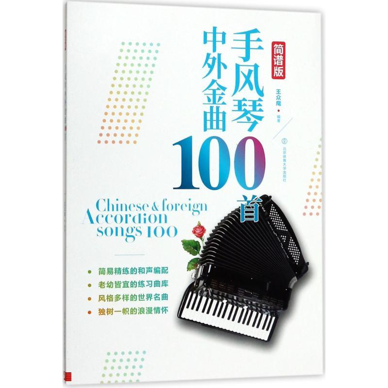 正版图书手风琴中外金曲100首(简谱版)王众麾北京体育大学出版社