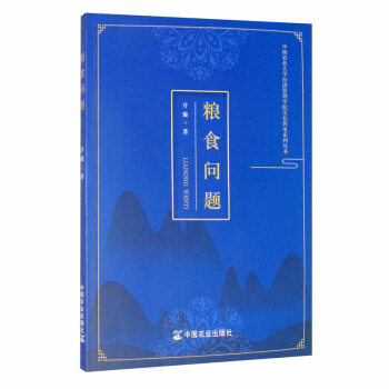 正版图书 粮食问题许璇中国农业出版社