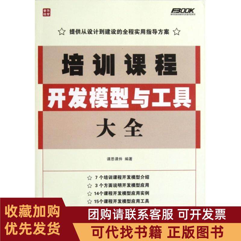 正版图书 培训课程开发模型与工具大全弗布克培训体系与内容开发系列课思课件人民邮电,书籍/杂志/报纸,自由组合套装,淘宝优惠券,粉丝福利购,淘宝优惠卷