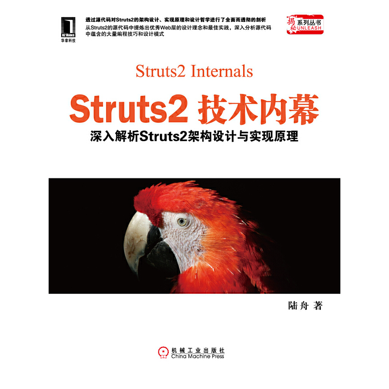 正版图书 Struts2技术内幕深入解析Struts2架构设计与实现原理陆舟机械工业出版社