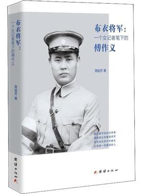 正版图书 布衣将军一个女记者笔下的傅作义周俊芳团结出版社