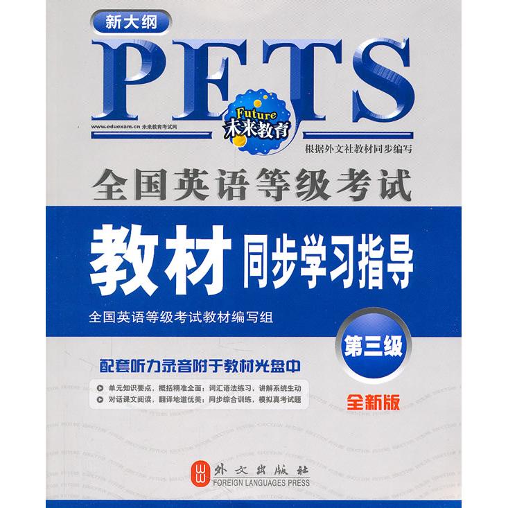 正版图书 新大纲全国英语等级教材同步指导第三级全新版无光盘本书写组外文出版社