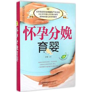 社 怀孕分娩育婴汉竹李智江苏科学技术出版 正版 图书