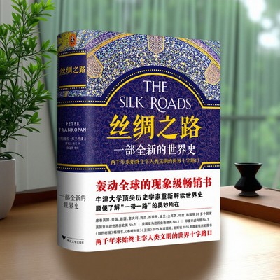 丝绸之路一部全新的世界史彼得