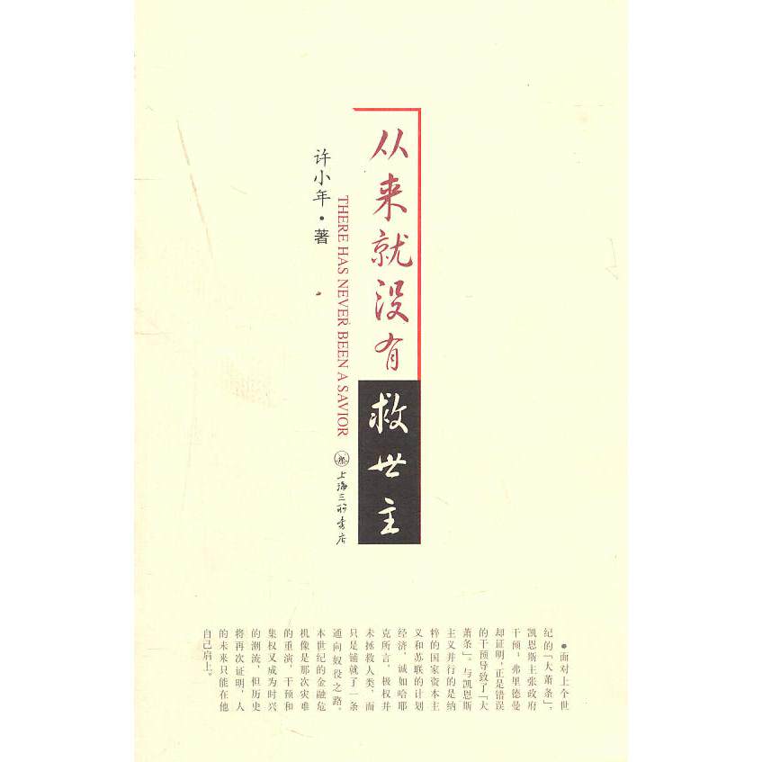 正版图书 从来就没有救世主therehasneverbeenasavior许小年上海三联