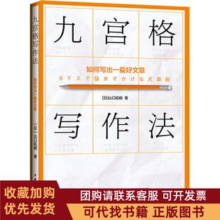 正版图书 九宫格写作法如何写出一篇好文章山口拓朗中国青年出版社