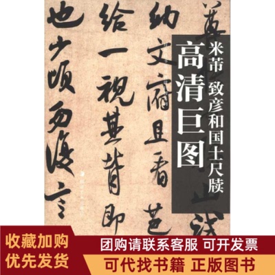 正版图书 历代法书墨迹高清巨图系列米芾致彦和国士尺牍曾翔湖南美术出版社