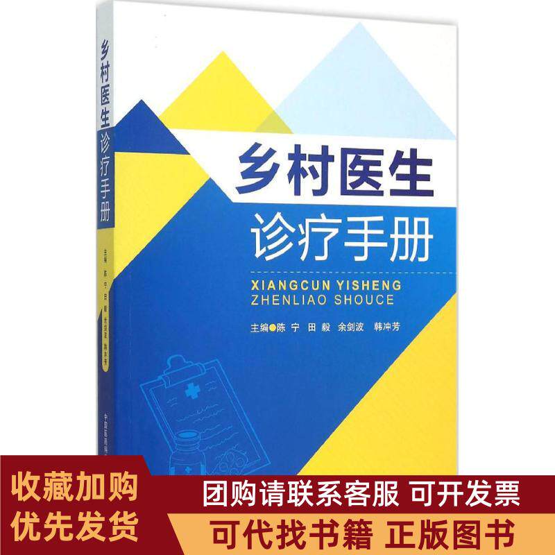 正版图书 乡村医生诊疗手册陈宁等中国医药科技出版社