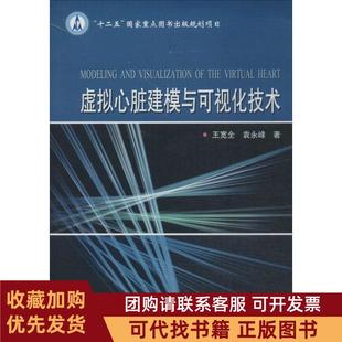 正版图书 虚拟心脏建模与可视化技术王宽全哈尔滨工业大学出版社