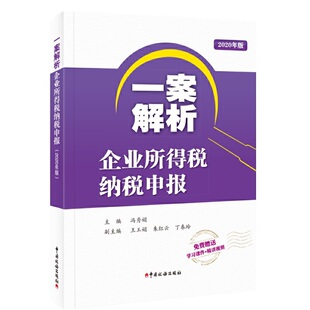 冯秀娟中国税务出版 一案解析企业所得税纳税申报2020年版 社 图书 正版