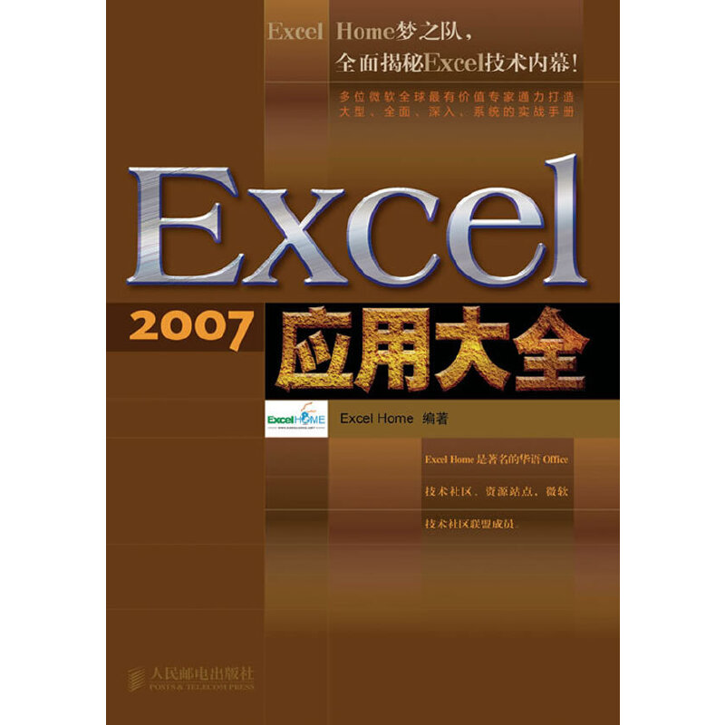 正版图书 Excel2007应用大全ExcelHome人民邮电出版社