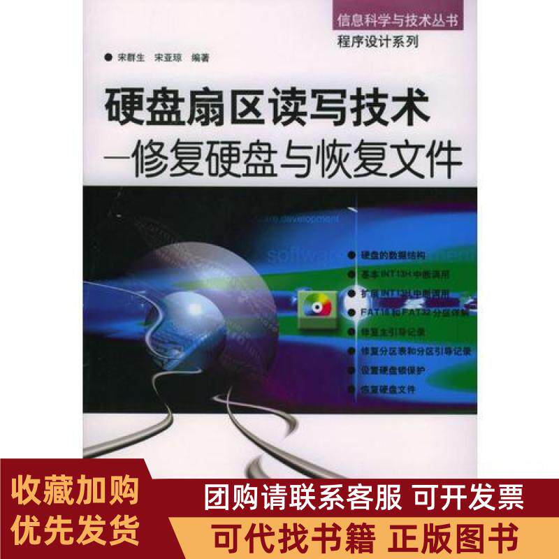 正版图书 硬盘扇区读写技术修复硬盘与恢复文件信息科学与技术丛书程序设计系列宋亚琼编宋群生机械工业出版社
