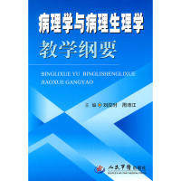 正版图书 病理学与病理生理学教学纲要刘应时周沛江人民军医出版社