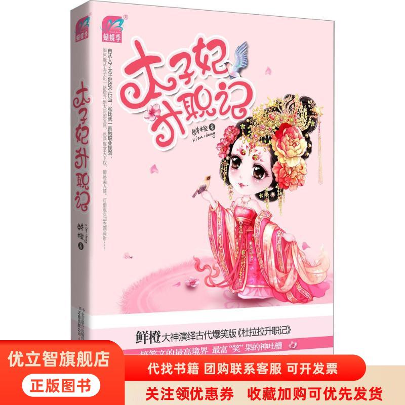 正版图书 太子妃升职记鲜橙万卷出版公司