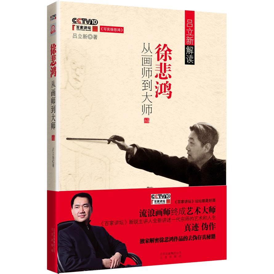 正版图书 徐悲鸿从画师到大师吕立新北京出版社