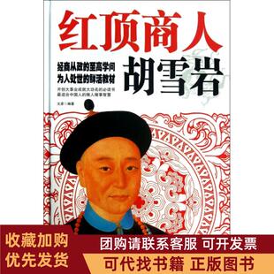 正版图书 红顶商人胡雪岩精文彦中国华侨