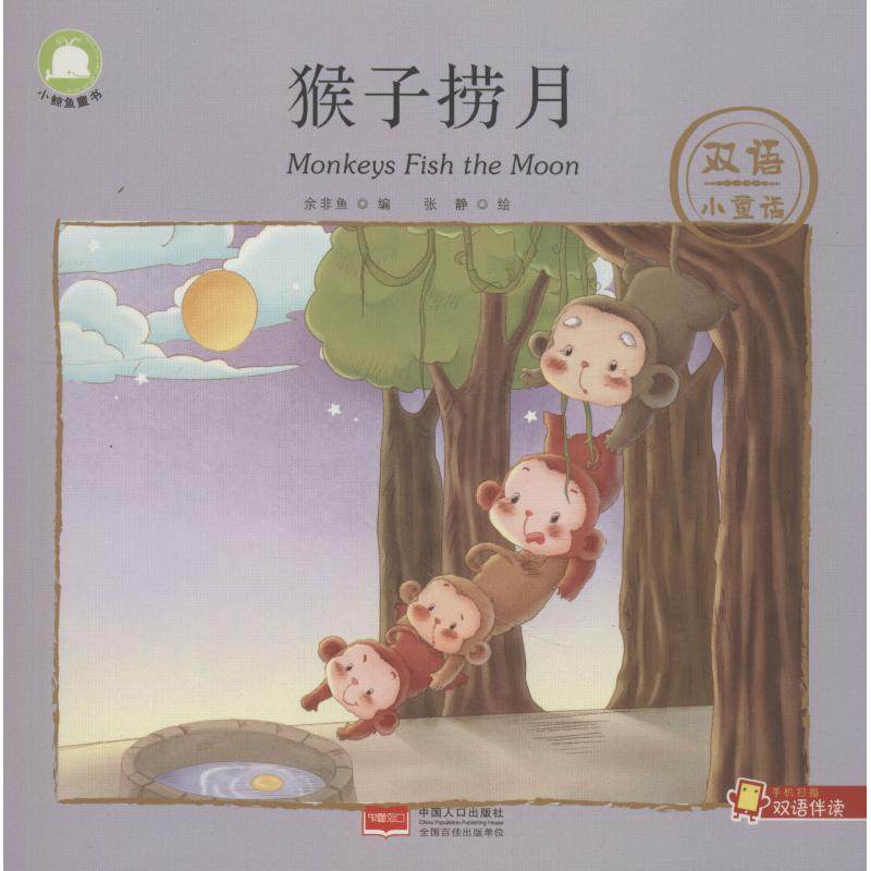 正版图书 双语小童话猴子捞月余非鱼中国人口出版社,书籍/杂志/报纸,科普百科,淘宝优惠券,粉丝福利购,淘宝优惠卷