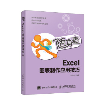 正版图书 随身查Excel图表制作应用技巧吴祖珍人民邮电出版社