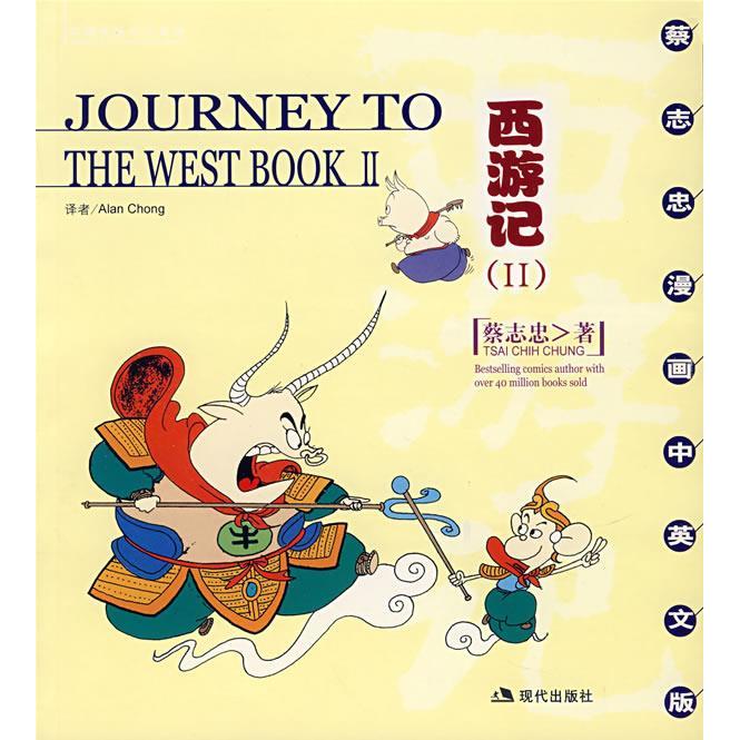 正版图书 西游记II蔡志忠AlanChong现代出版社