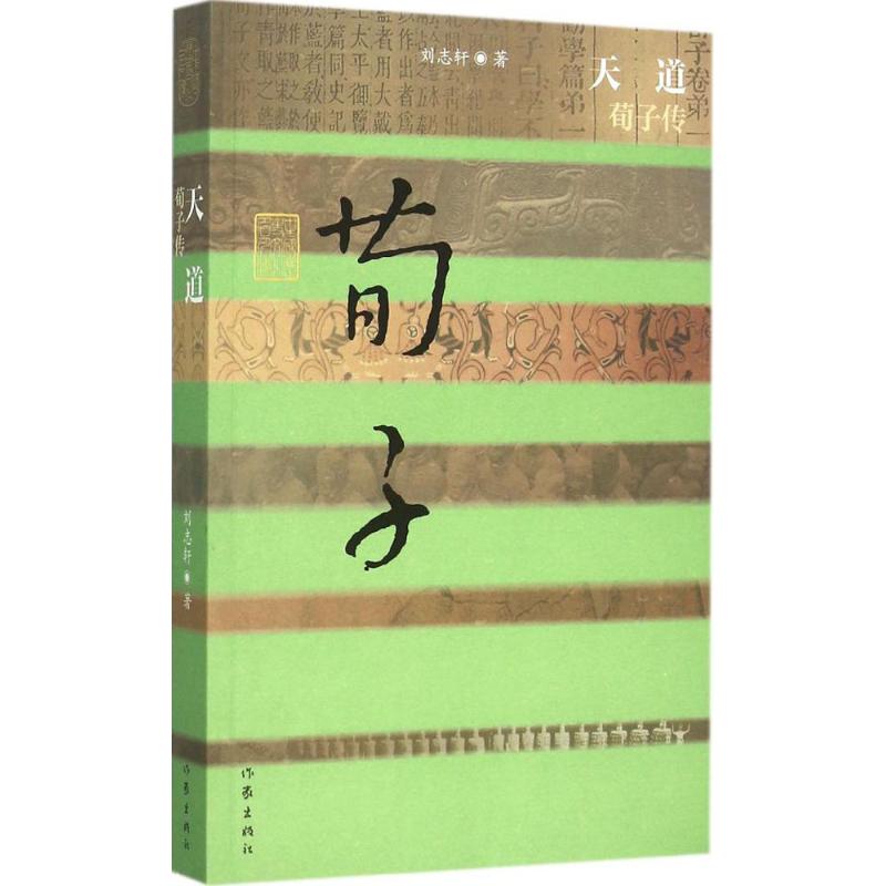 正版图书 天道荀子传刘志轩作家出版社