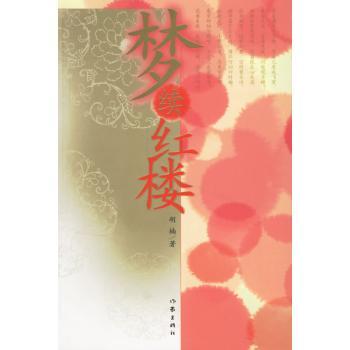 正版图书 梦续红楼胡楠作家出版社