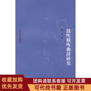 正版图书 乐府诗集分类研究鼓吹横吹曲辞研究韩宁北京大学出版社