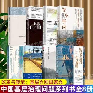【中国基层治理问题系列书全8册】基层中国的运行逻辑+置身事内+大国大城+向心城市+县中的孩子+小镇喧嚣基层中国在城望乡政府经济