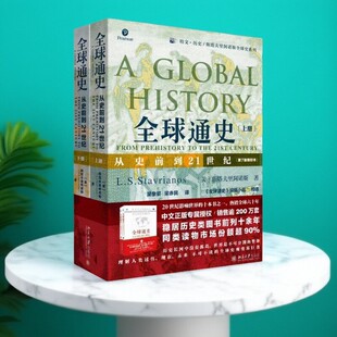 斯塔夫里阿诺斯著 9787301269381 好书 社 北京大学出版 吴象婴梁赤民译 美 新校本上下2册 全球通史从史前到21世纪第7版 正版