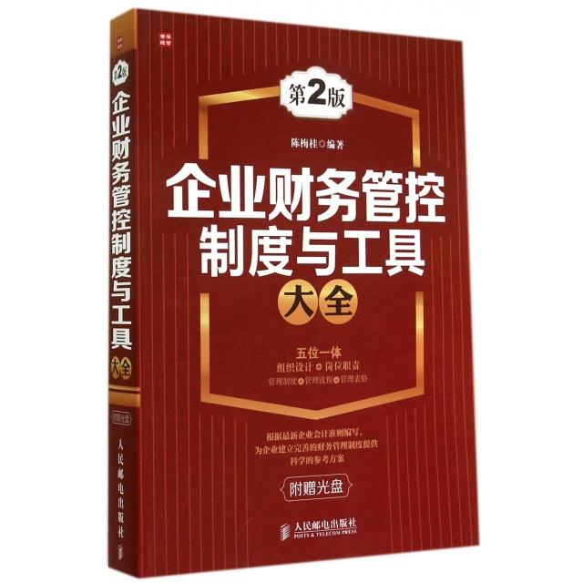 正版图书 企业财务管控制度与工具大全附光盘第2版陈梅桂人民邮电