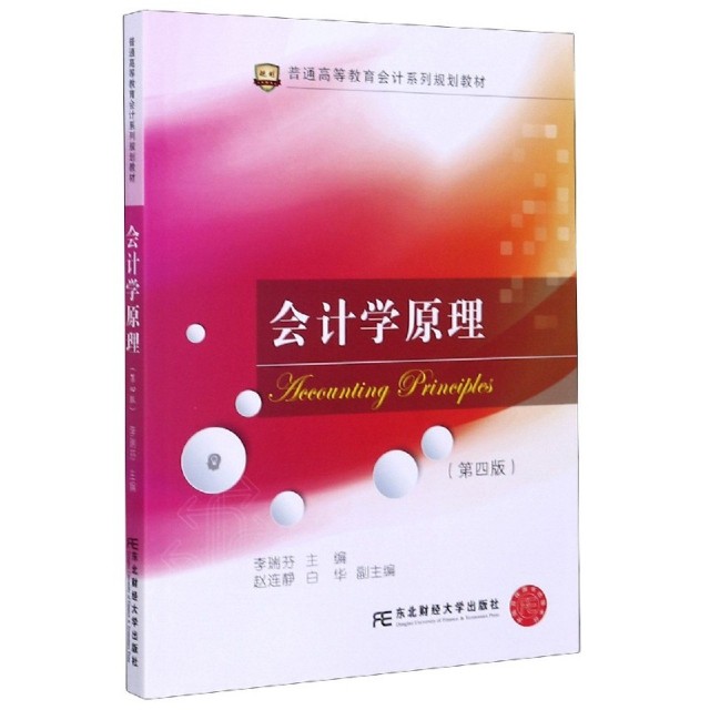 正版图书 会计学原理第4版普通高等教育会计系列规划教材者李瑞芬|责王莹东北财大