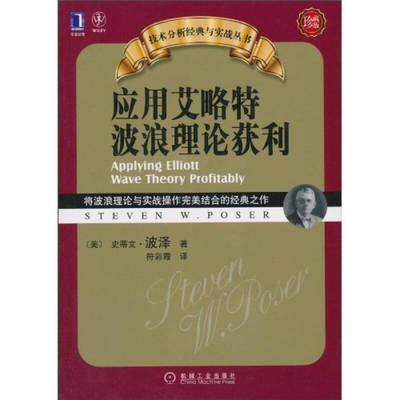 正版书籍应用艾略特波浪理论