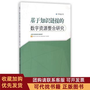 正版图书 基于知识链接的数字资源整合研究李明鑫东北师大