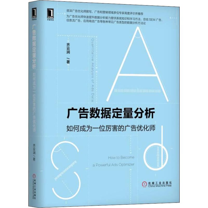 正版图书 广告数据定量分析如何成为一位厉害的广告优化师齐云涧机械工业出版社