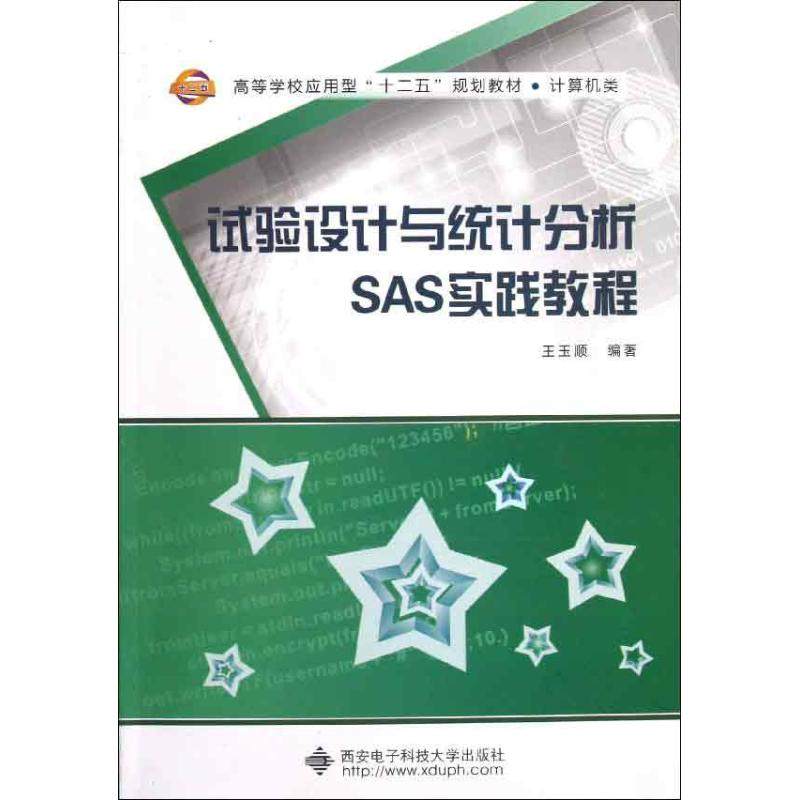 正版图书 试验设计与统计分析SAS实践教程王玉顺西安电子科技大学出版社