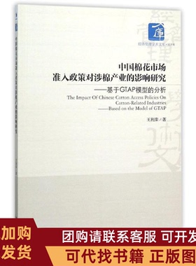 正版图书 中国棉花市场准入政策对涉棉产业的影响研究基于GTAP模型的分析王利荣经济管理出版社