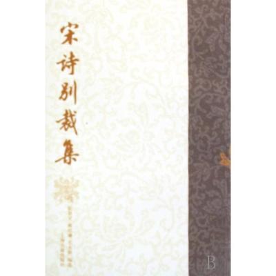 正版图书宋诗别裁集(清)张景星//姚培谦//王永祺上海古籍